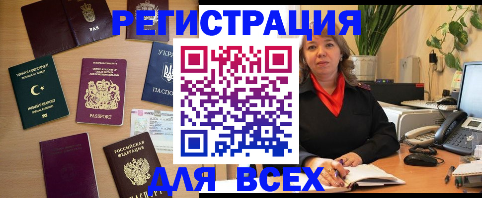 временная регистрация для всех в Юже